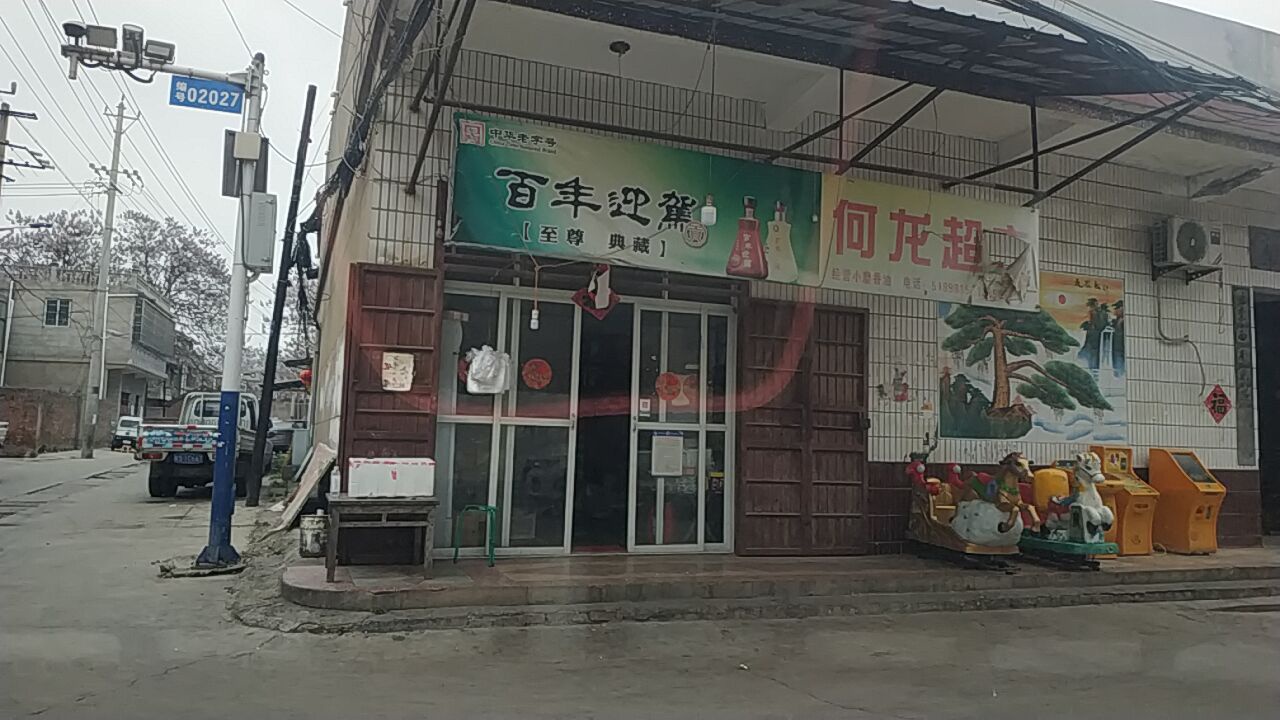 何龙超市