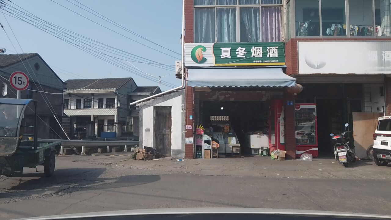 夏冬烟酒