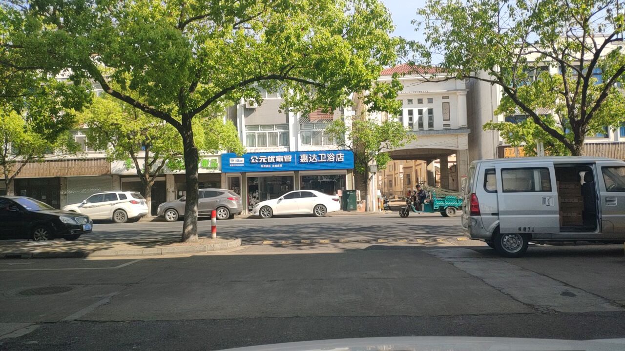 惠达卫浴店