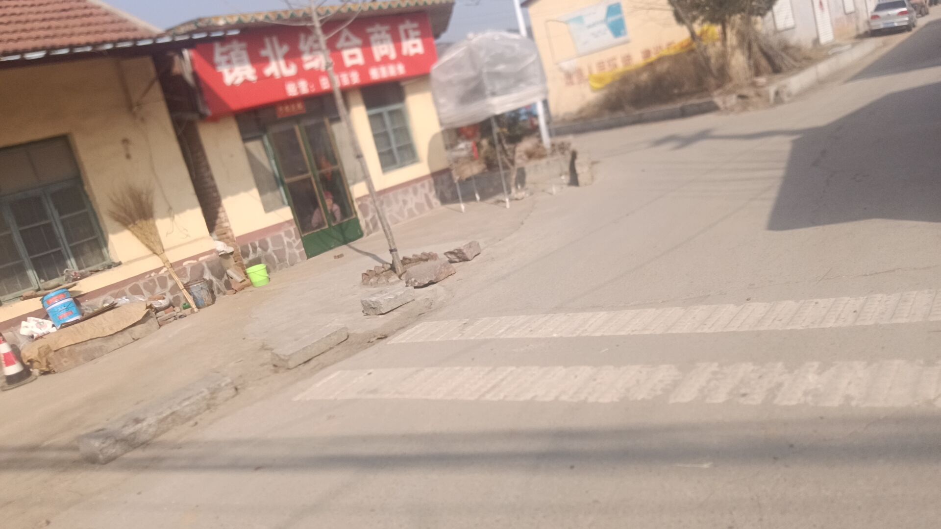 镇北综合商店