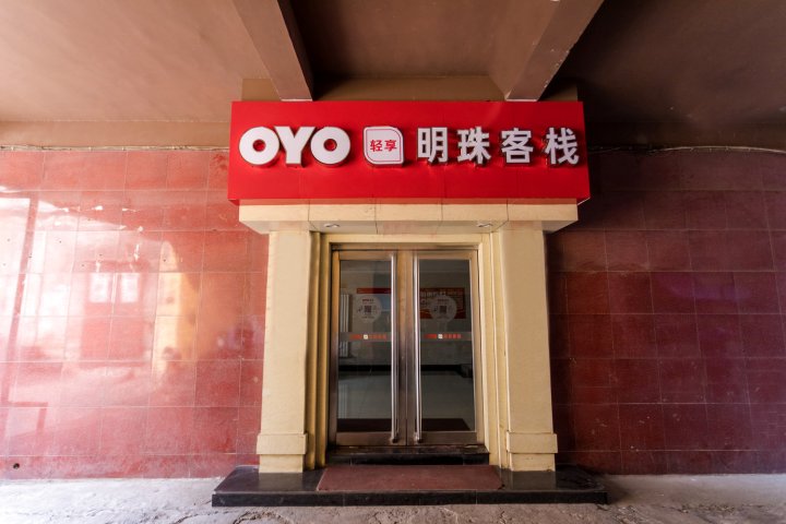 安阳明珠客栈