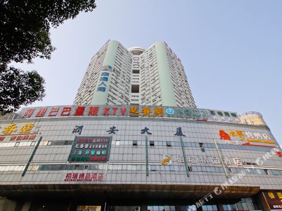 栢瑞精品酒店