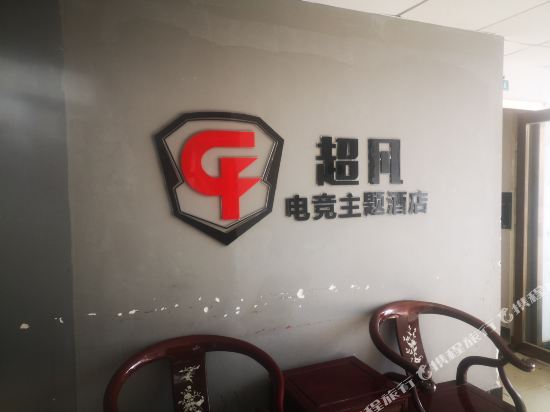 襄阳超凡电竞主题酒店