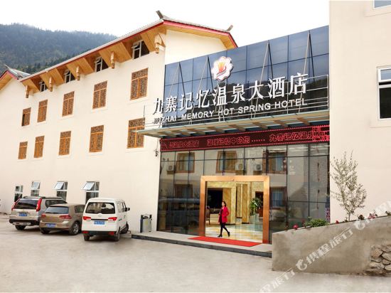 九寨记忆温泉大酒店(九寨沟沟口店)