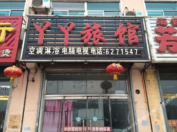 营口鲅鱼圈丫丫旅馆