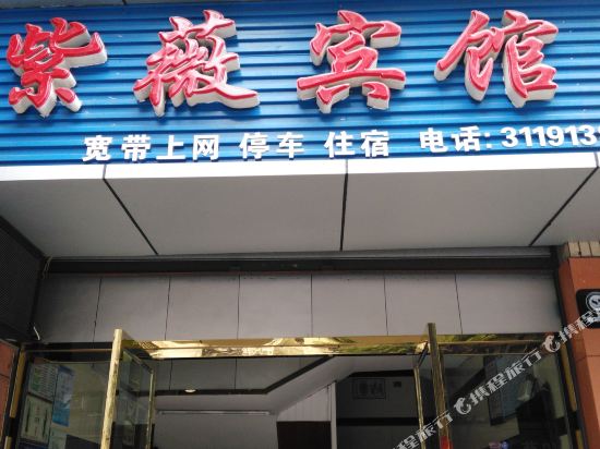 紫薇民宿(刺园路一段分店)