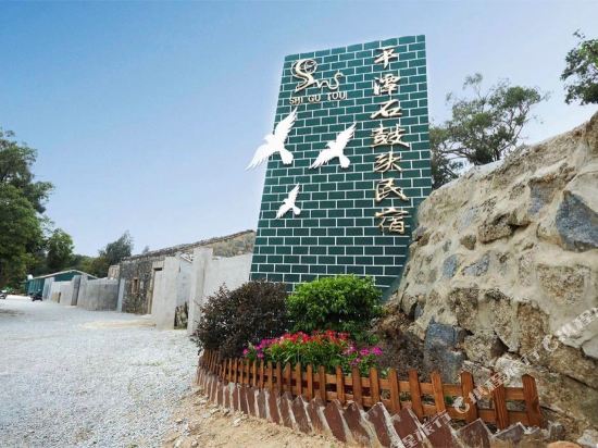 平潭石鼓头民宿·住宿酒店(高铁站店)