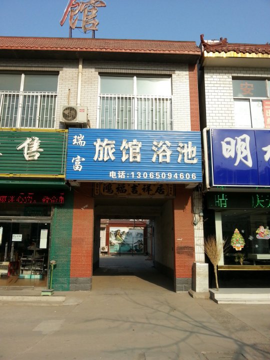 瑞富宾馆