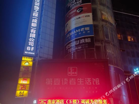 眉山逸家酒店