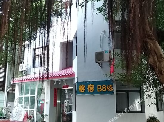 海口榕宿客栈
