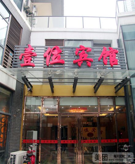 跃亭轻享壹位宾馆