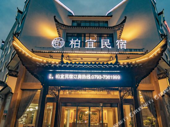 婺源柏宜民宿