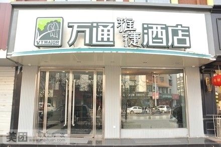 临汾万通雅捷酒店
