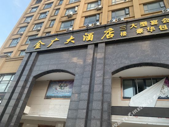 金广大酒店