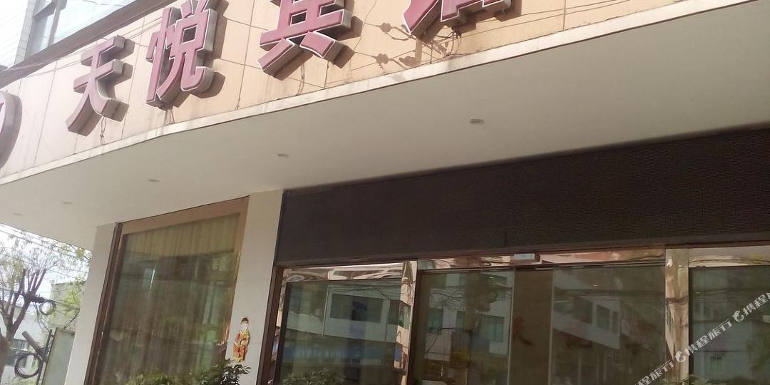 天悦宾馆(小河东二路店)