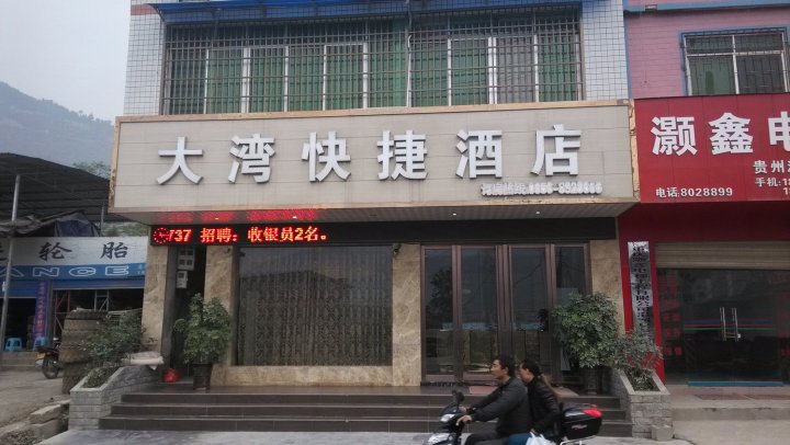 沿河大湾快捷酒店