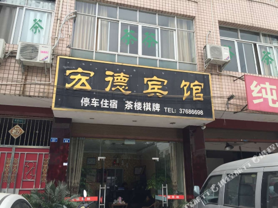 宏德宾馆(眉山武阳路店)