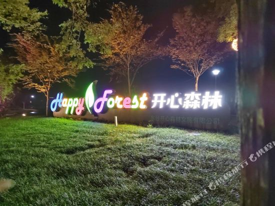 东台黄海森林开心森林民宿