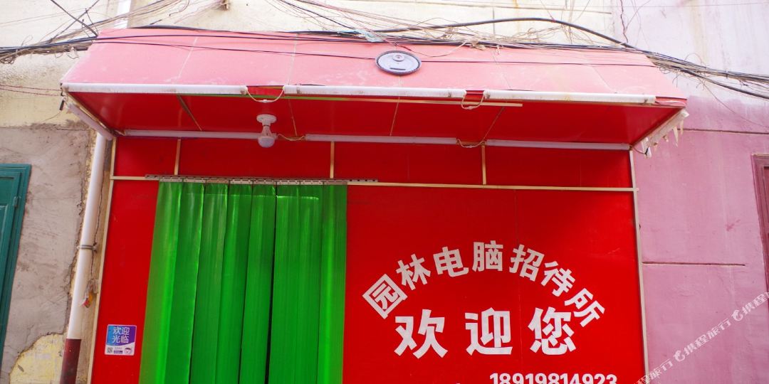 兰州园林电脑招待所