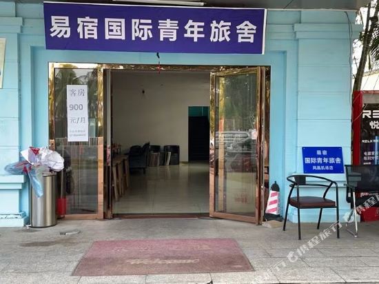 易宿国际青年旅舍(三亚凤凰机场店)