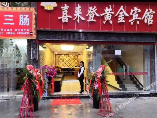 黄平喜来莱登黄金宾馆