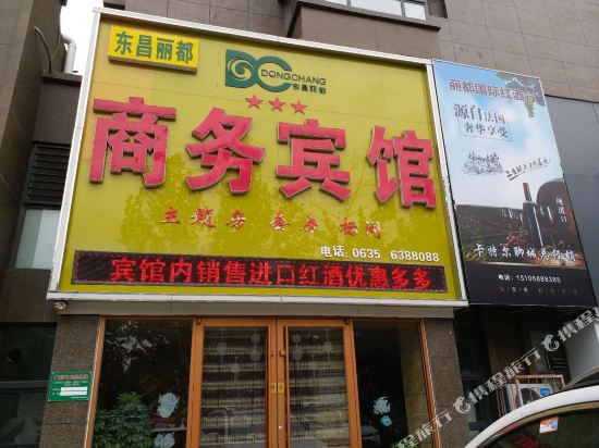 东昌丽都商务宾馆