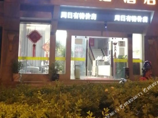 沐玉酒店