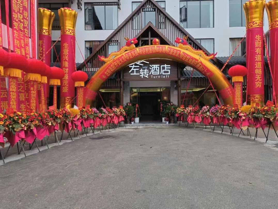 张家界左转酒店