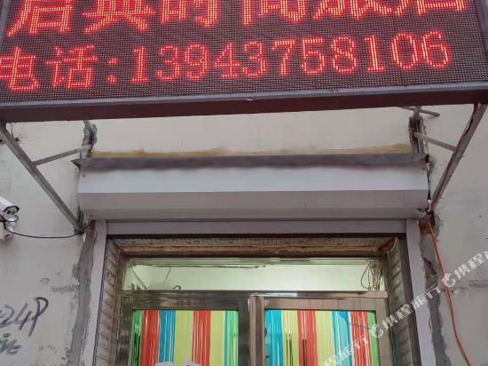 启典时尚旅馆(辽源房开店)