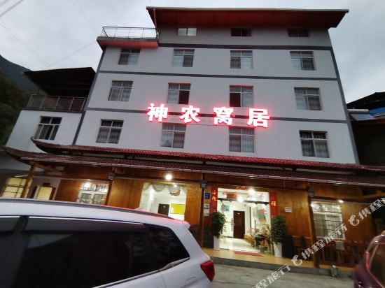 神农窝居