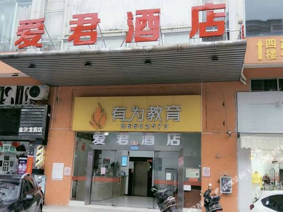 爱君酒店(南海金沙市场店)