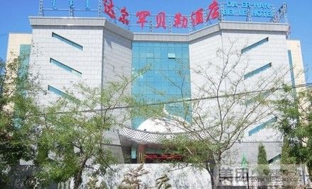 达尔罕贝勒酒店