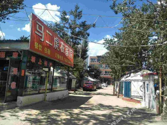 张家口马二虎农家院