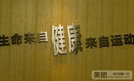 华会所健身俱乐部