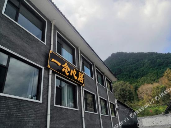 五台山一念心居民宿