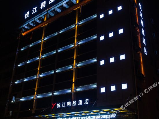 汉中悦江精品酒店