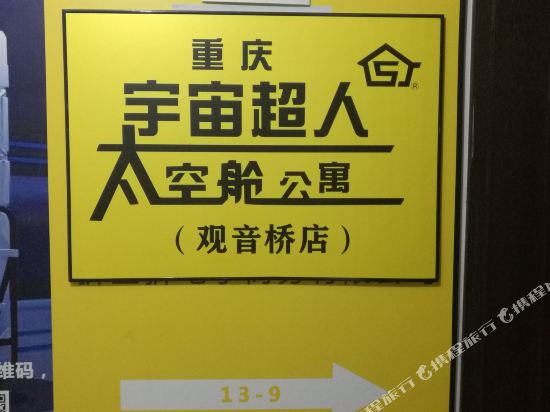 重庆宇宙超人太空舱青年旅舍·