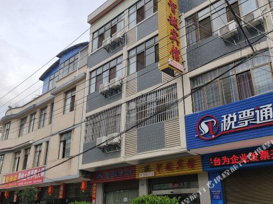 智越宾馆
