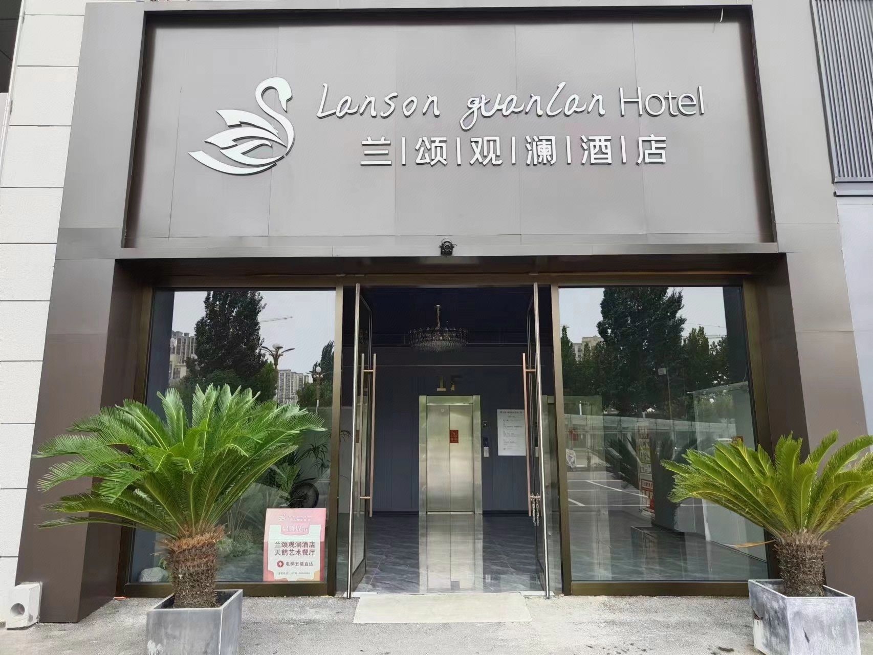 兰颂观澜酒店