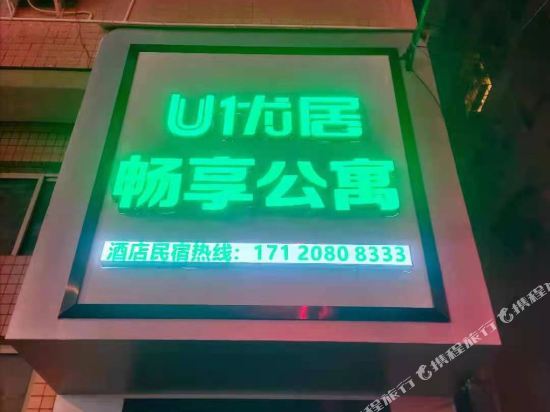 仁怀u优居畅享公寓