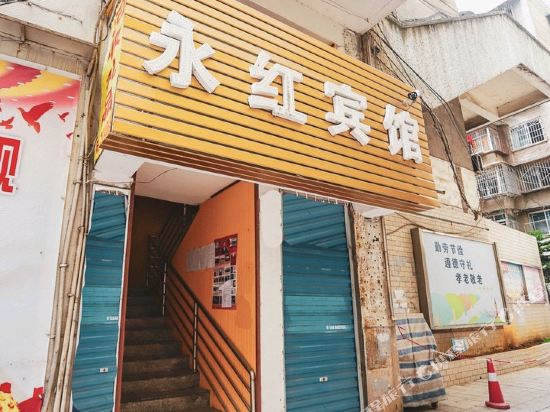 永红宾馆(毓秀路店)