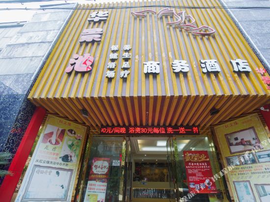华景池商务酒店