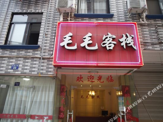 毛毛宾馆