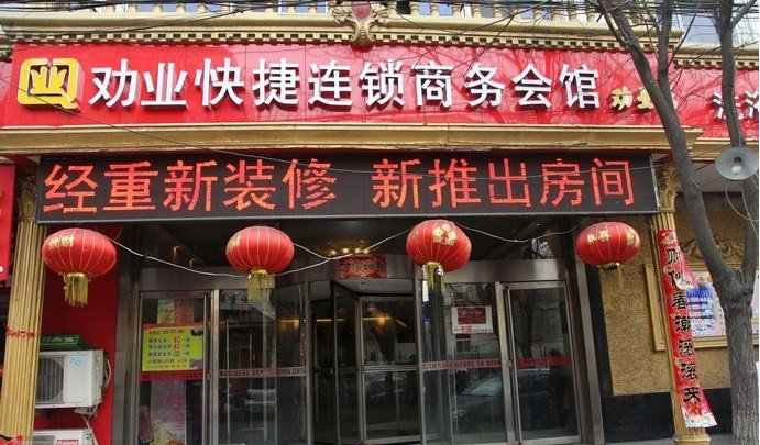 劝业快捷连锁商务会馆(劝业店)
