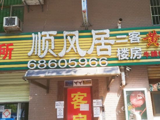 海口秀英顺风居宾馆