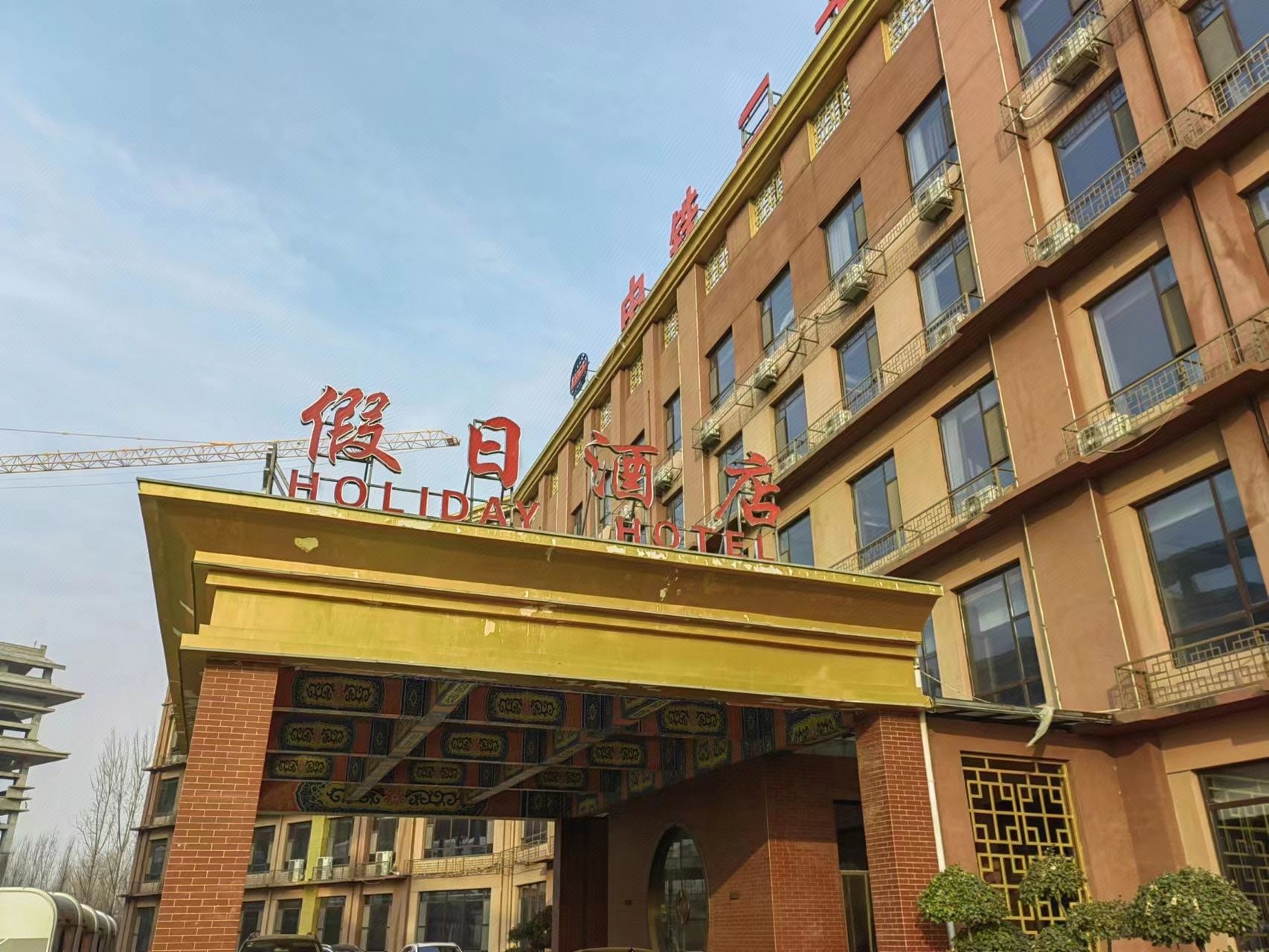 滹沱假日酒店