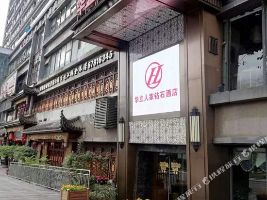 华立人家钻石酒店(重庆江北机场店)