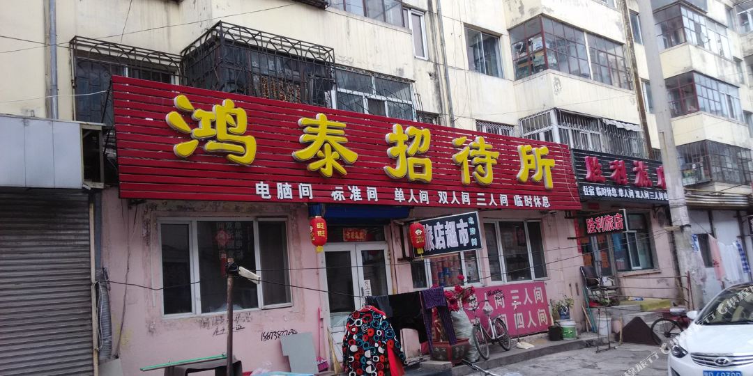 佳木斯鸿泰招待所(兴农胡同)