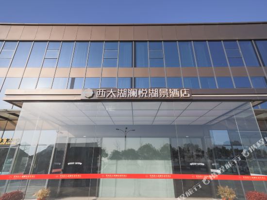 西太湖澜悦湖景酒店