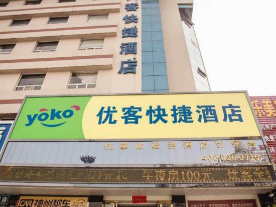 随州优客快捷酒店